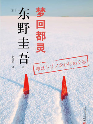 夢迴都靈