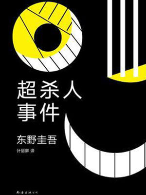 超殺人事件