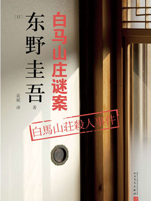 白馬山莊謎案