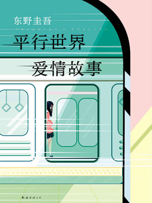 平行世界愛情故事