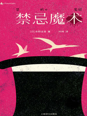 禁忌魔術（禁斷的魔術）