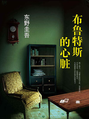 布魯特斯的心臟