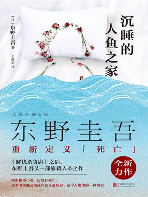 沉睡的人魚之家