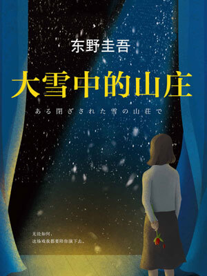 大雪中的山莊