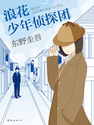 浪花少年偵探團