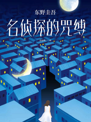 名偵探的咒縛