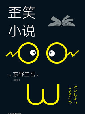 歪笑小說