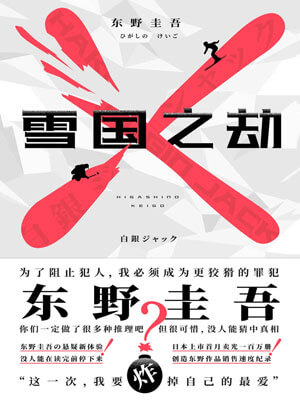 雪國之劫