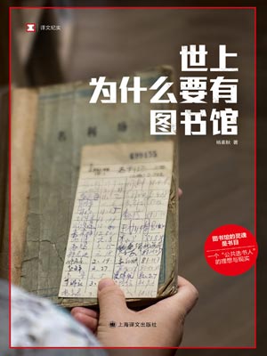 世上為什麼要有圖書館