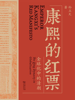 康熙的紅票：全球化中的清朝