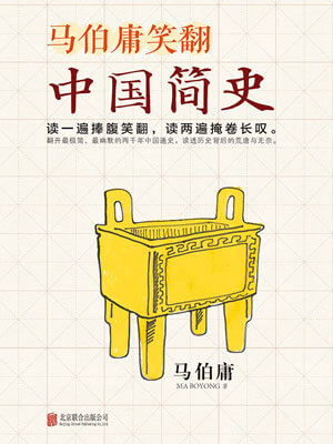 馬伯庸笑翻中國簡史