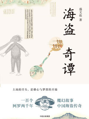 海盜奇譚
