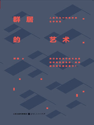 群居的藝術
