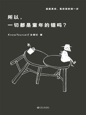 所以，一切都是童年的錯嗎？