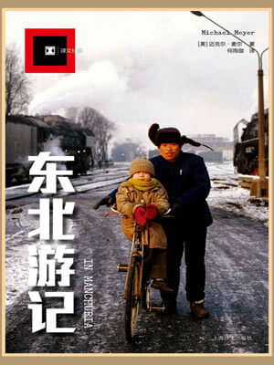 東北遊記
