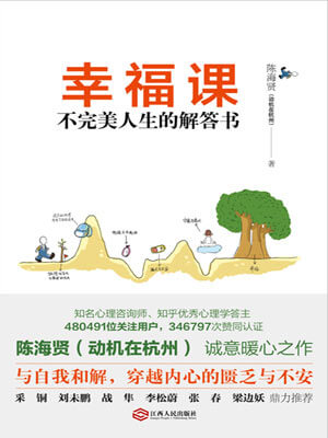 幸福課：不完美人生的解答書