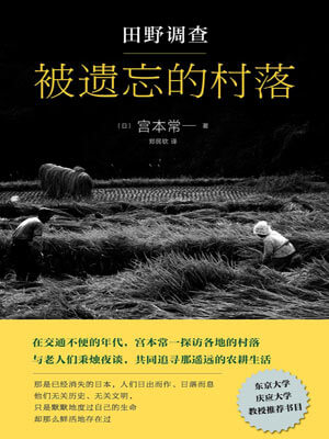 田野調查：被遺忘的村落