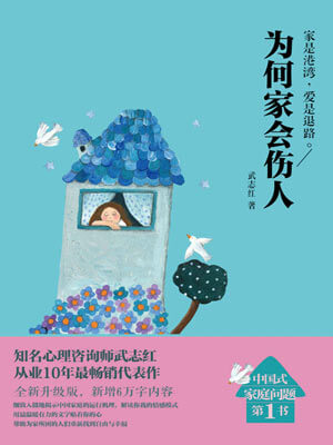 為何家會傷人