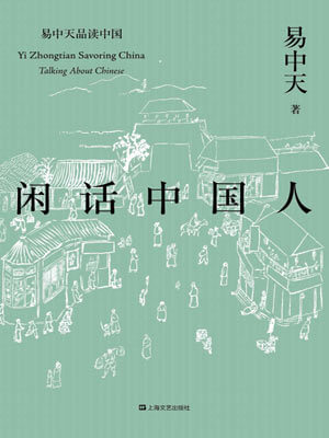 閒話中國人