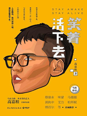 笑著活下去