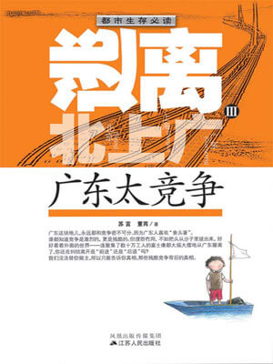 逃離北上廣Ⅲ：廣東太競爭