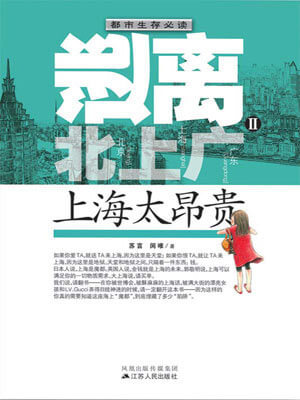 逃離北上廣Ⅱ：上海太昂貴
