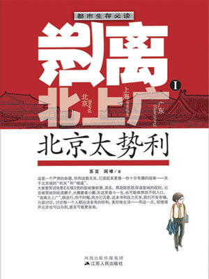 逃離北上廣Ⅰ：北京太勢利
