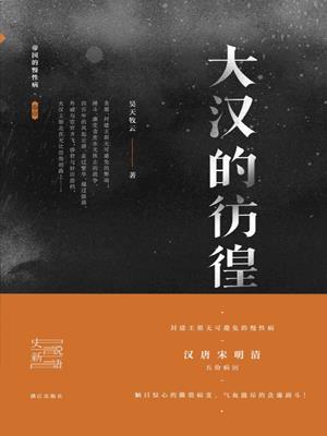 大漢的彷徨