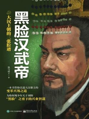 大漢王朝的三張臉譜