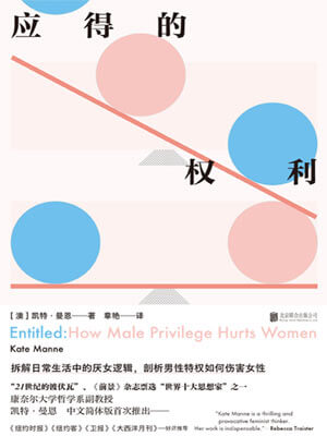 應得的權利：男性特權如何傷害女性