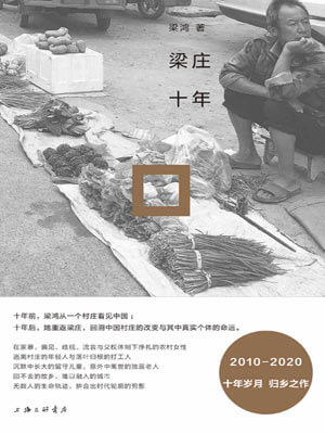 梁莊十年