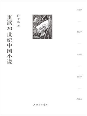 重讀20世紀中國小說