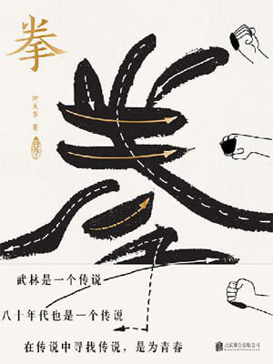 拳：尋找中國人失落的文武之道