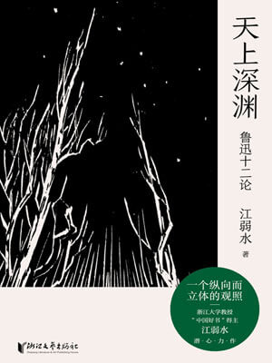 天上深淵：魯迅十二論