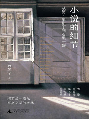 小說的細節：從簡·奧斯丁到石黑一雄