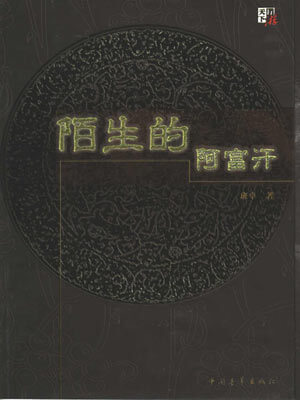 陌生的阿富汗
