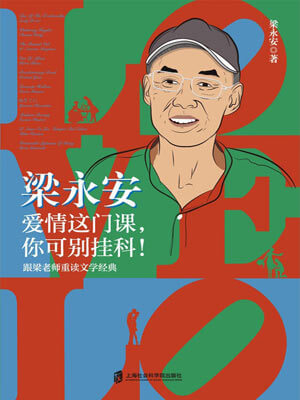 愛情這門課，你可別掛科！