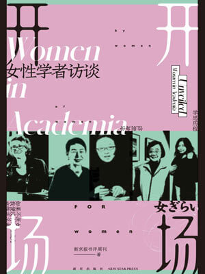 開場：女性學者訪談