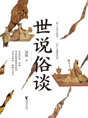世說俗談