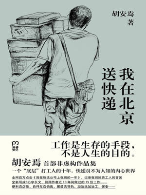 我在北京送快遞