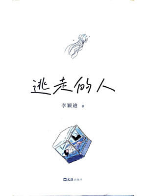逃走的人：隱居者訪談紀實