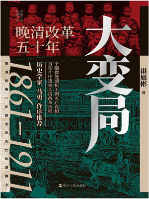 大變局：晚清改革五十年
