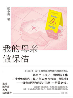 我的母親做保潔