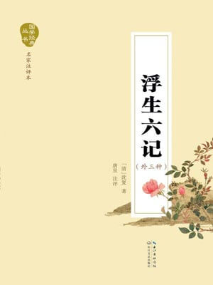 浮生六記