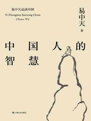 中國人的智慧