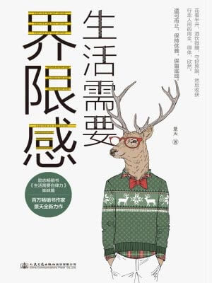 生活需要界限感