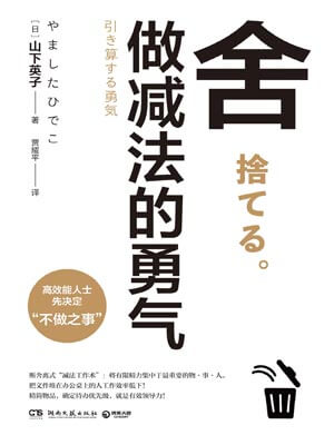 舍：做減法的勇氣