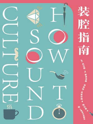 裝腔指南