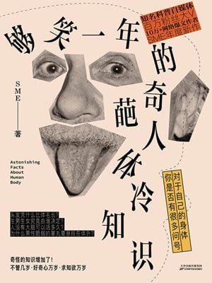 夠笑一年的奇葩人體冷知識