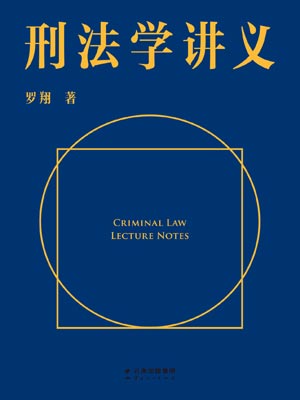 刑法學講義
